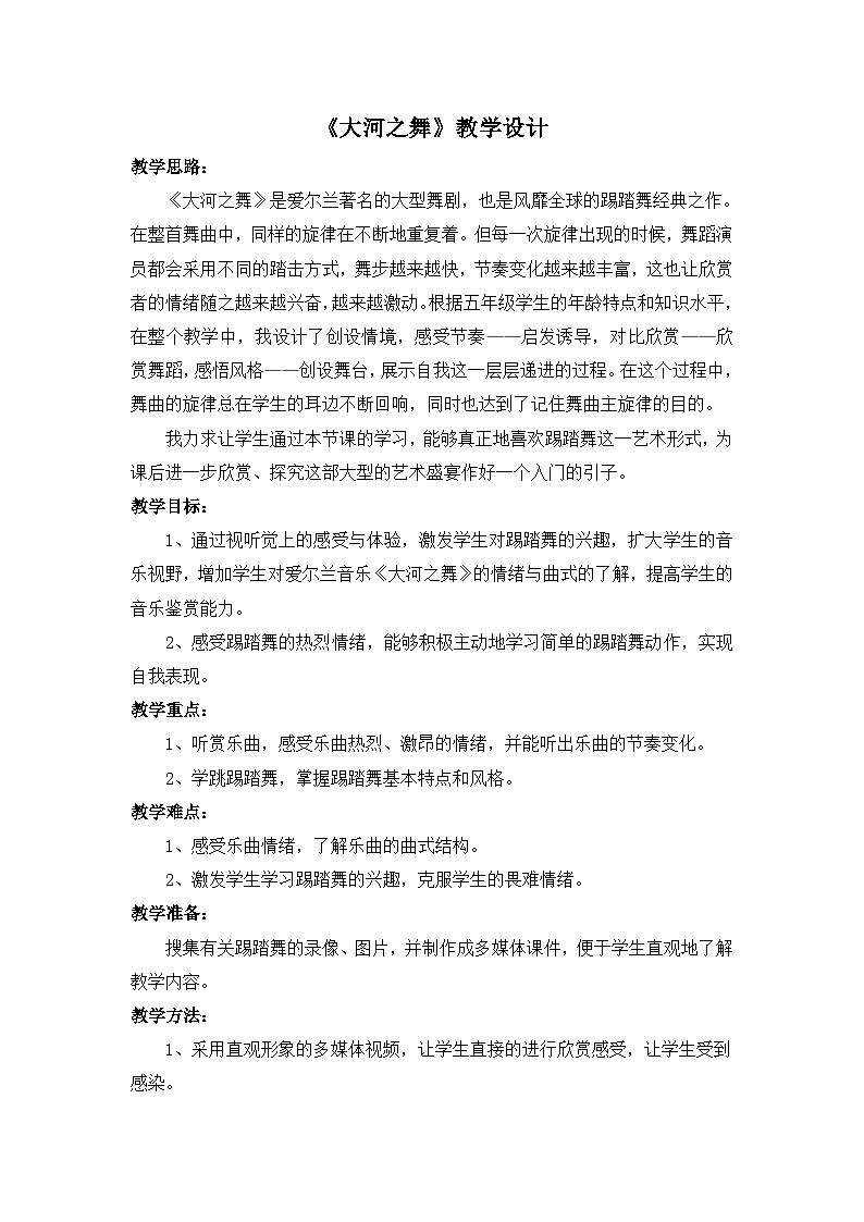 《大河之舞2》名师教案第1页