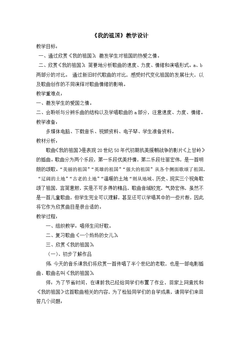 《我的祖国》名师教案01