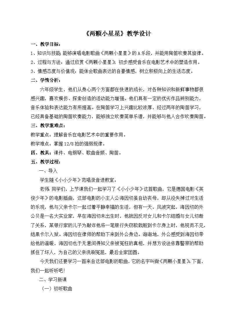 《两颗小星星1》名师教案01