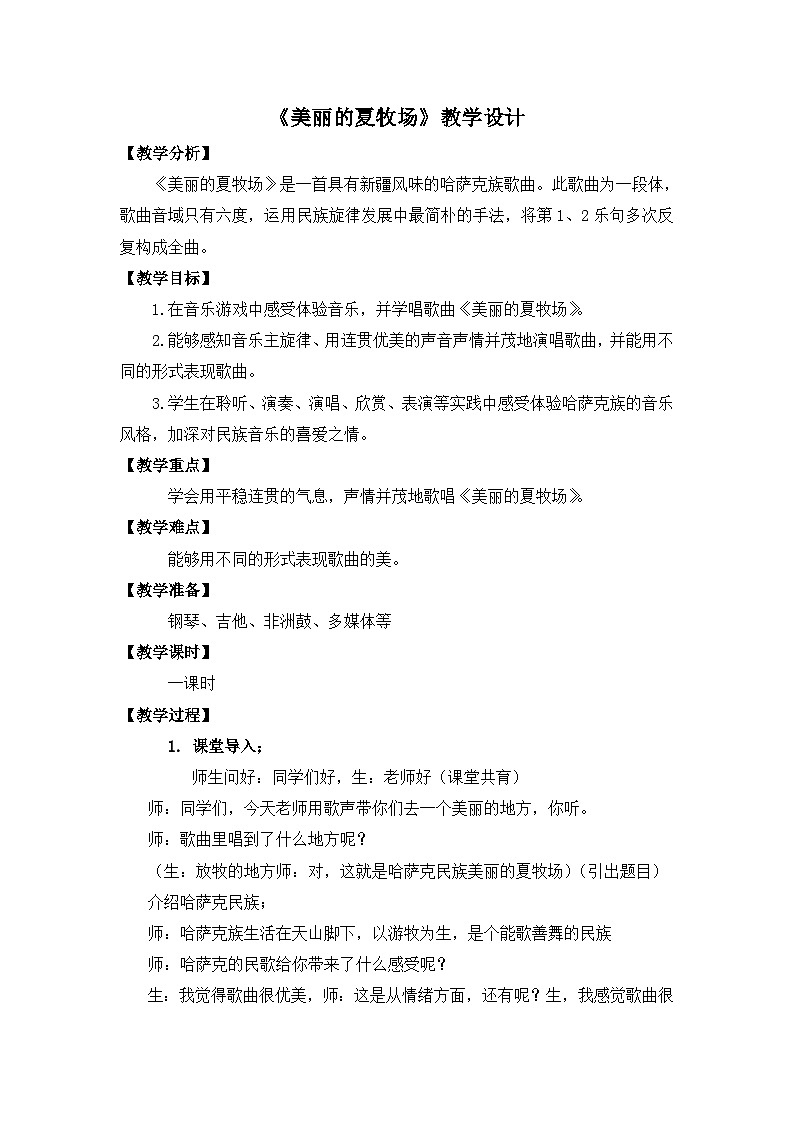 《美丽的夏牧场》名师教案第1页