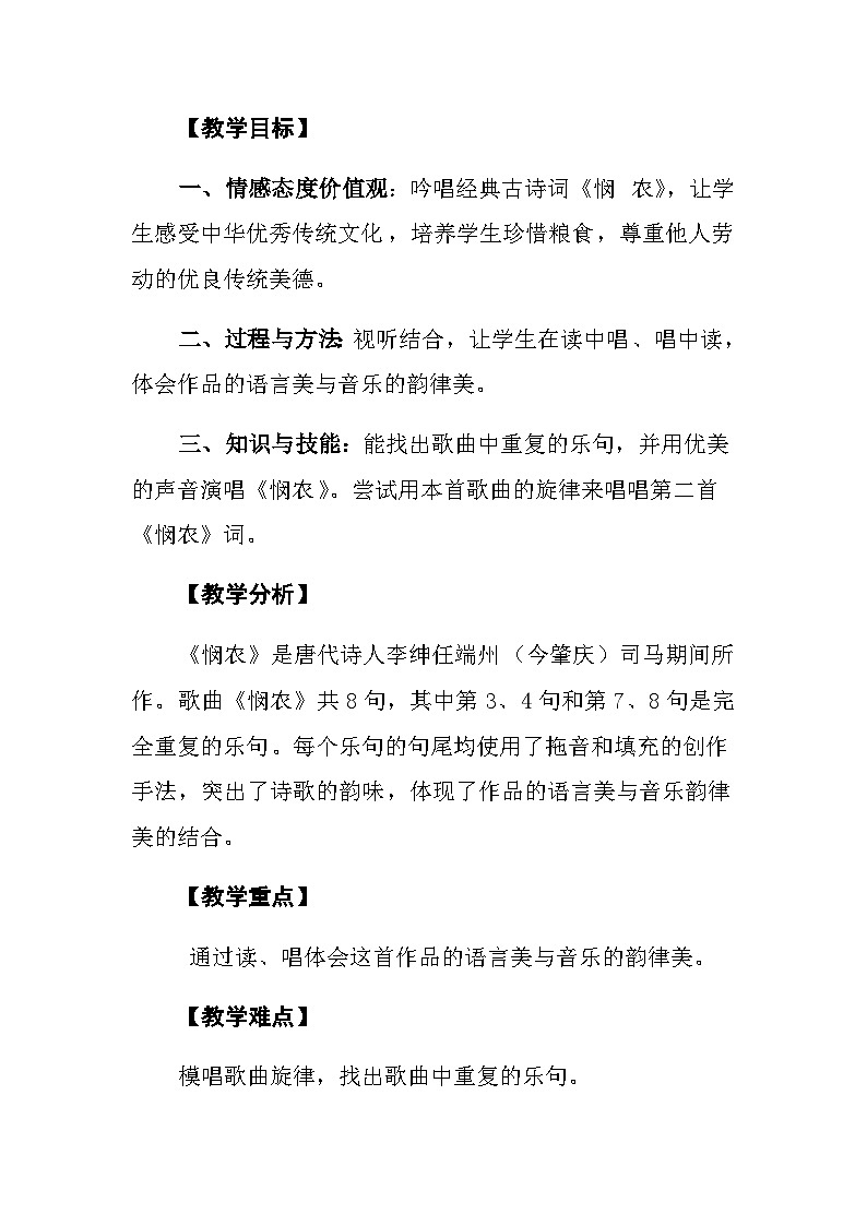 花城版(简谱)音乐二年级上册9(简谱) 歌曲《悯农》教案02