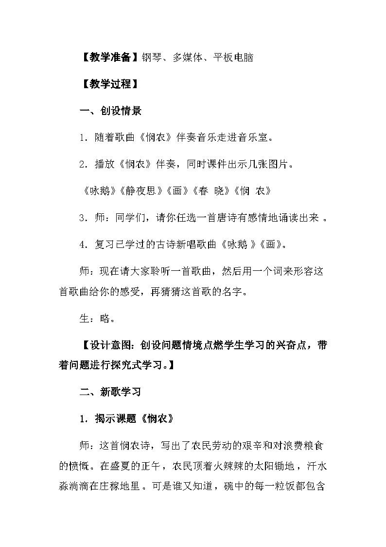 花城版(简谱)音乐二年级上册9(简谱) 歌曲《悯农》教案03