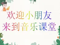 花城版（简谱）音乐二年级上册3（简谱） 歌曲《闪烁的小星》课件