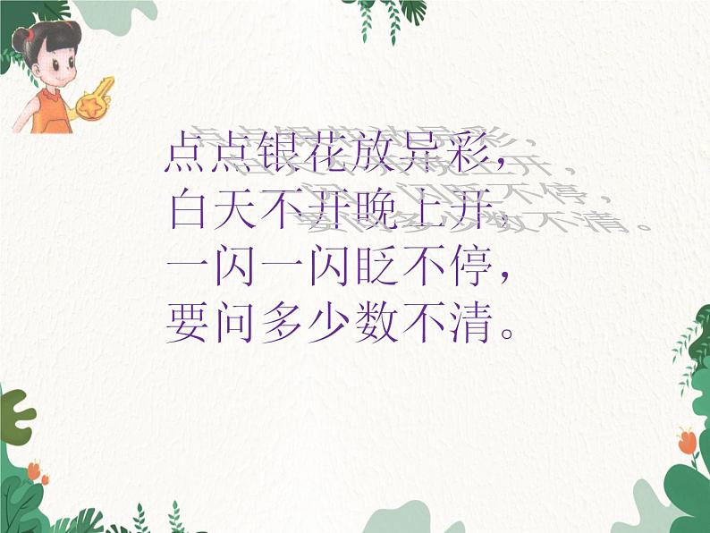 花城版(简谱)音乐二年级上册3(简谱) 歌曲《闪烁的小星》课件06