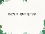 花城版（简谱）音乐二年级上册6管弦乐曲《狮王进行曲》_课件