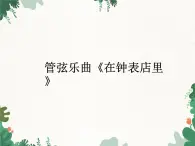 花城版（简谱）音乐二年级上册6管弦乐曲《在钟表店里》_课件