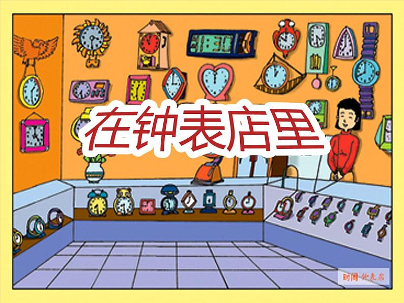 花城版(简谱)音乐二年级上册6(简谱) 欣赏 管弦乐曲《在钟表店里》课件02