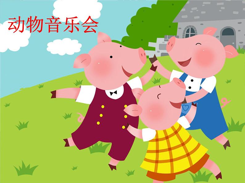 花城版(简谱)音乐二年级上册8(简谱) 歌曲《十只小猪过河》课件02