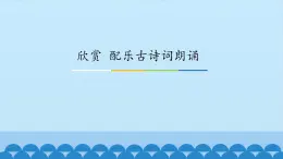 花城版（简谱）音乐二年级上册9欣赏 配乐古诗词朗诵_课件