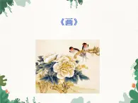 花城版（简谱）音乐二年级上册9《画》_课件