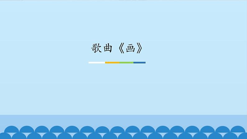 花城版(简谱)音乐二年级上册9《画》_ (2)课件第1页