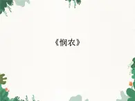 花城版（简谱）音乐二年级上册9《悯农》_课件