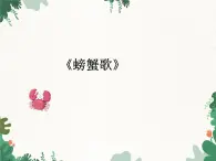 花城版（简谱）音乐二年级上册10《螃蟹歌》_课件