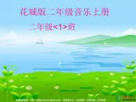 花城版（简谱）音乐二年级上册10（简谱） 歌曲《螃蟹歌》课件