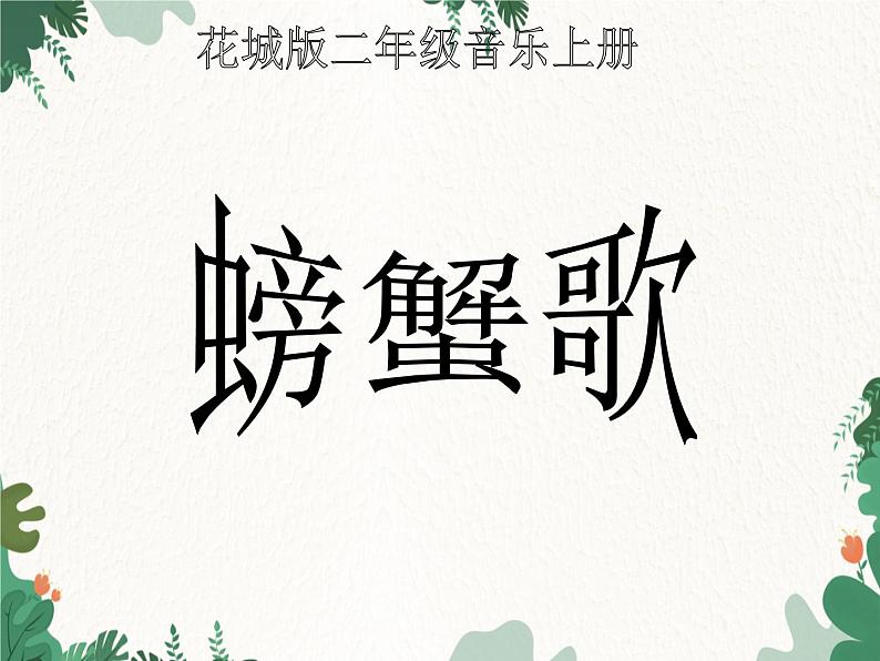 花城版(简谱)音乐二年级上册10(简谱) 歌曲《螃蟹歌》课件07