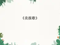 花城版（简谱）音乐二年级上册11《卖报歌》_课件