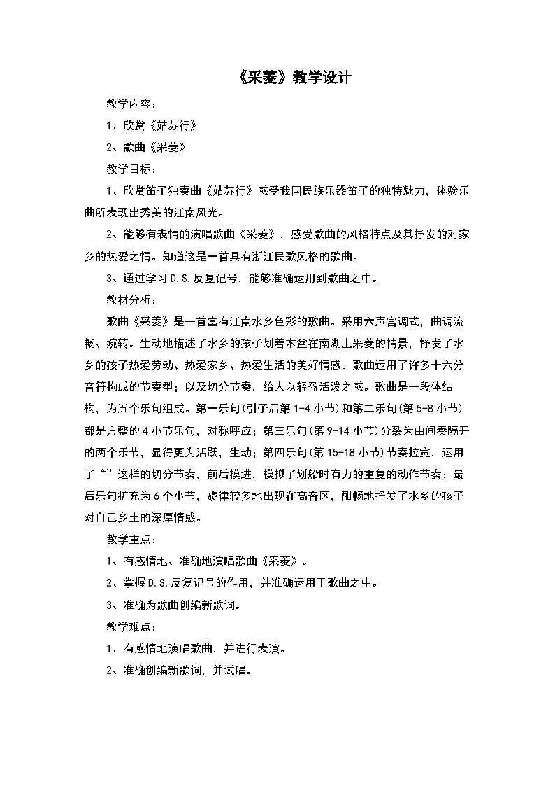 《采菱》教学设计01