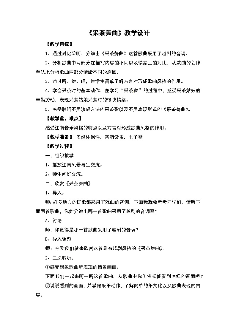 《采茶舞曲》教学设计01