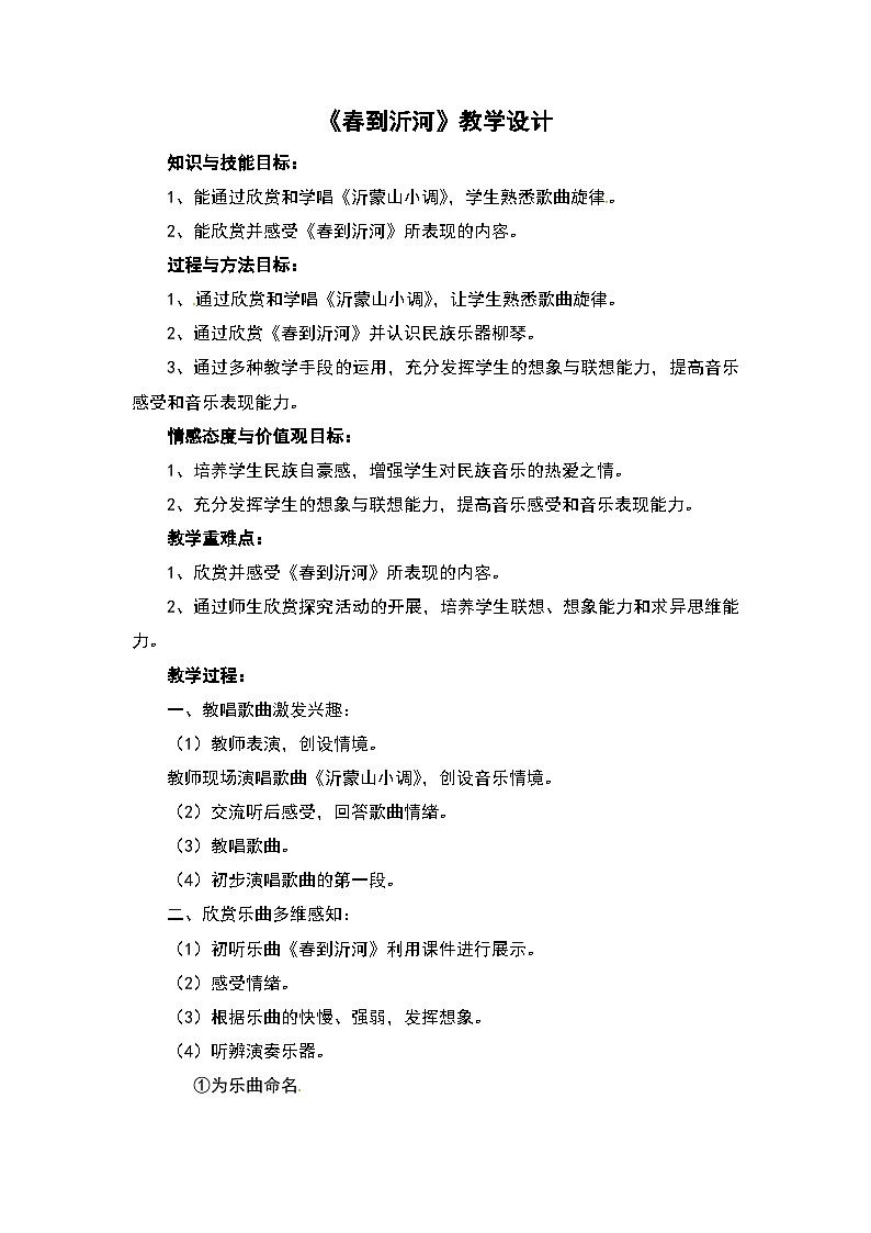 《春到沂河》教学设计01