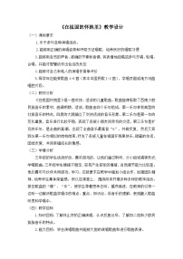 音乐三年级上册在祖国的怀抱里教案