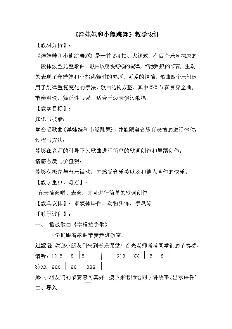 《洋娃娃和小熊跳舞》教学设计2第1页