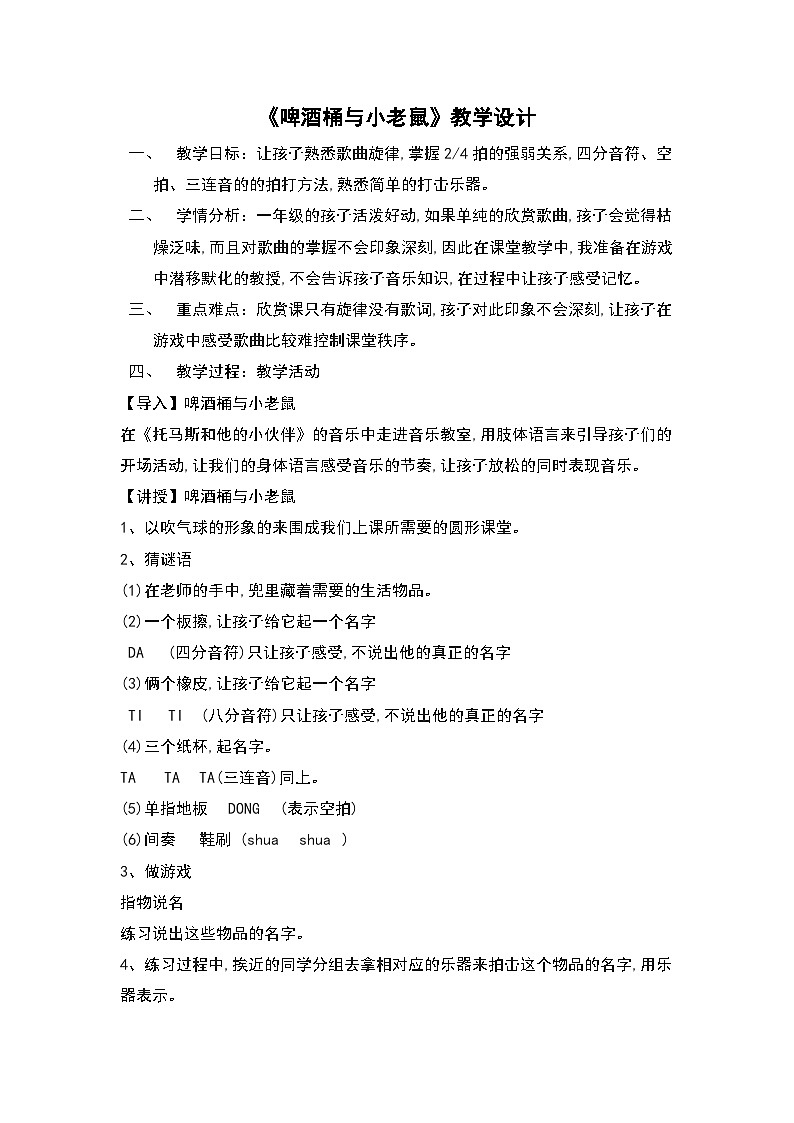 《啤酒桶与小老鼠》教学设计2第1页