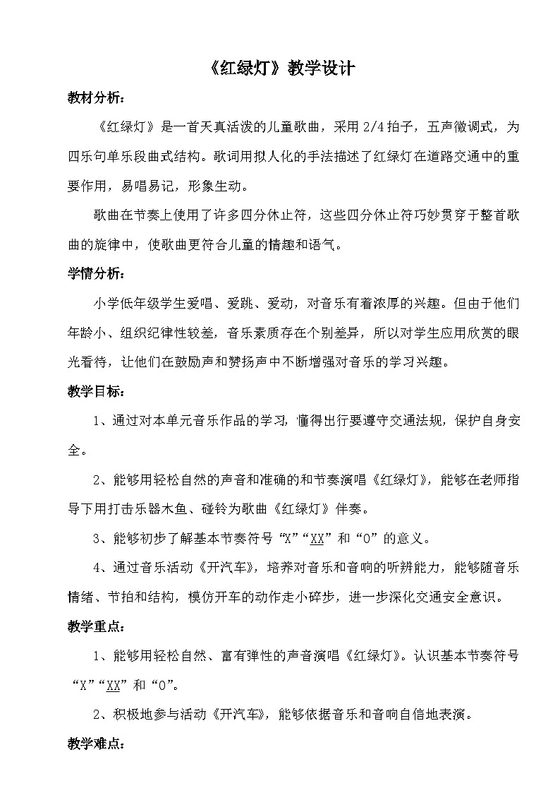 《红绿灯》教学设计201