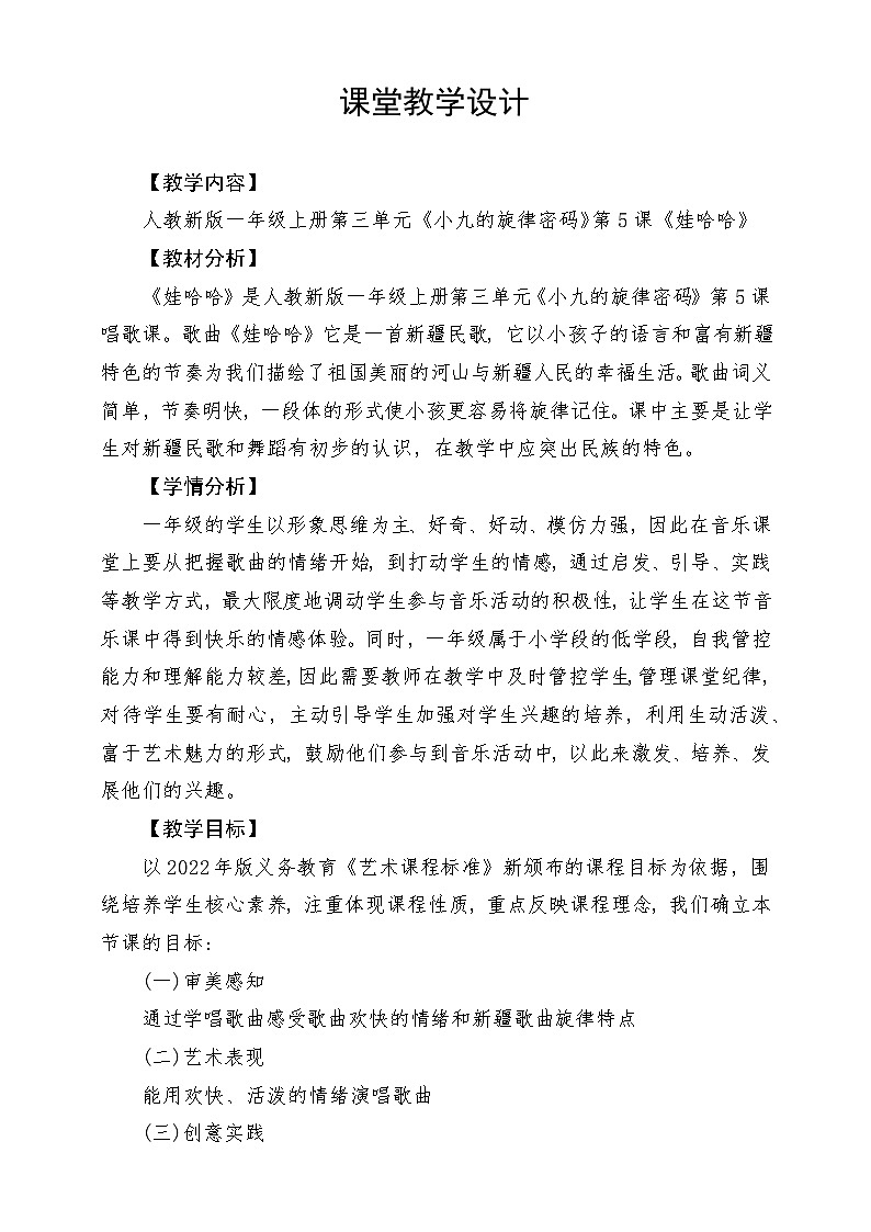 《娃哈哈》教学设计01