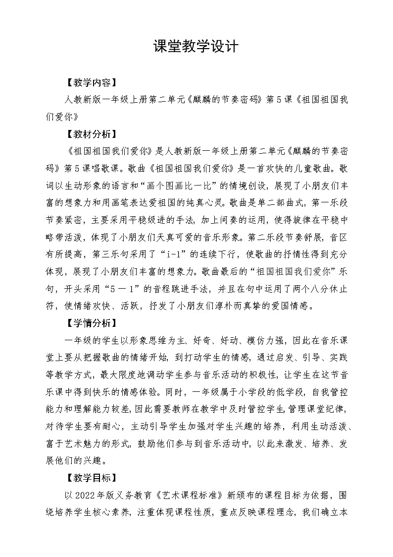 《祖国祖国我们爱你》教学设计第1页