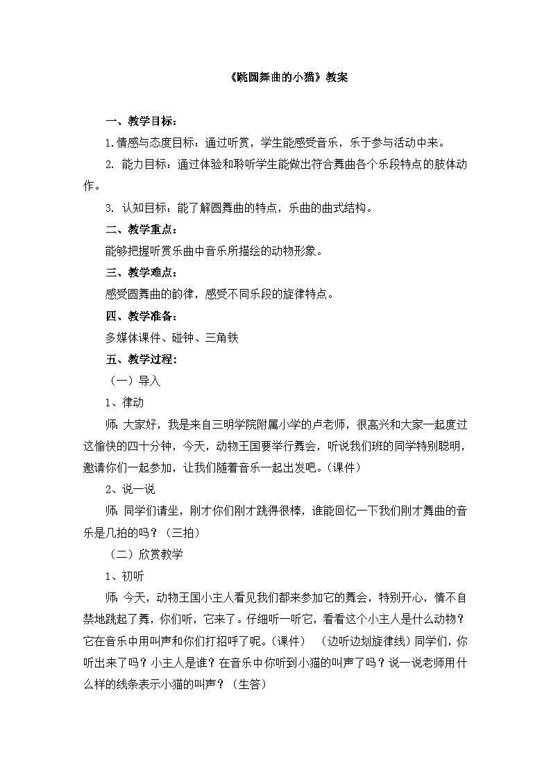 《跳圆舞曲的小猫》名师教案第1页