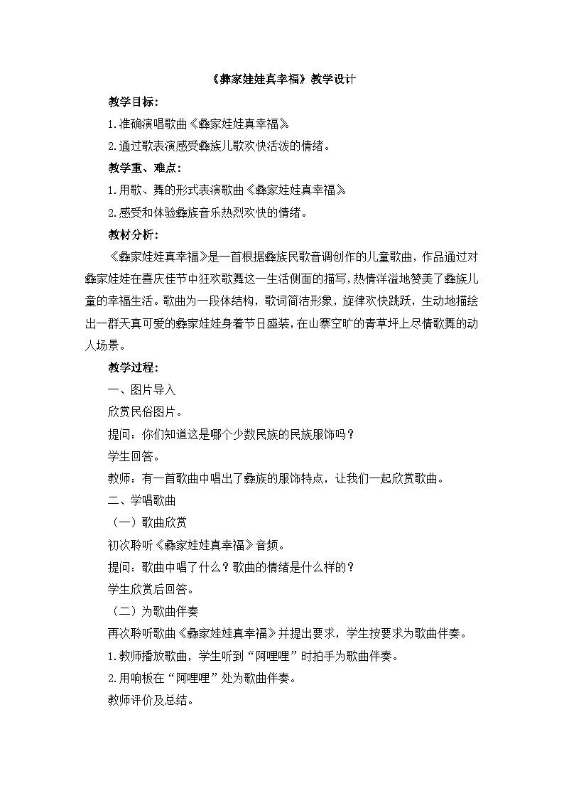 《彝家娃娃真幸福》教学设计第1页