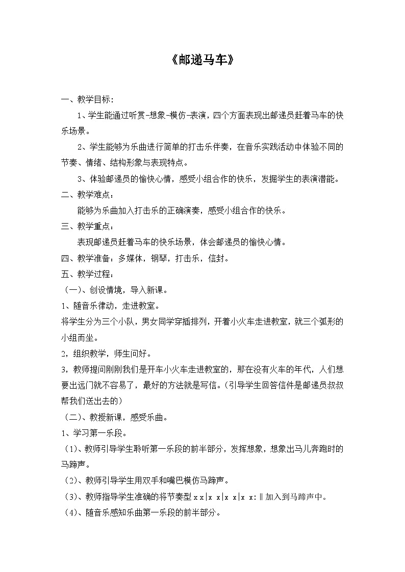 苏少版音乐(简谱)二年级上册 第五单元 听:三只小猪 邮递马车教案第1页