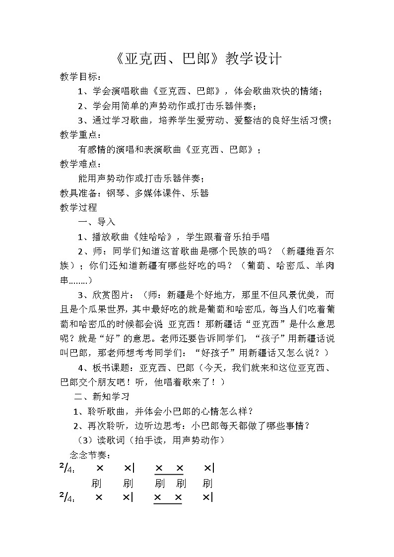 苏少版音乐(简谱)二年级上册 第七单元 唱:我当老师 亚克西巴郎教案第1页