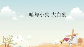 小学音乐苏少版（2024）二年级上册口哨与小狗 大白象背景图课件ppt