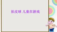 小学音乐拍皮球 儿童在游戏图片ppt课件
