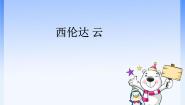 小学苏少版（2024）西伦达 云示范课课件ppt