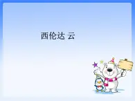 苏少版音乐（简谱）二年级上册 第四单元 西伦达 云_课件