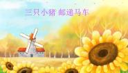 音乐苏少版（2024）三只小猪 邮递马车教学课件ppt