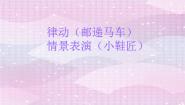 音乐二年级上册三只小猪 邮递马车多媒体教学ppt课件