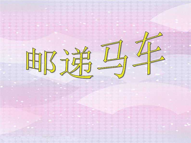苏少版音乐(简谱)二年级上册 第五单元 律动(邮递马车)情景表演(小鞋匠)_课件第2页