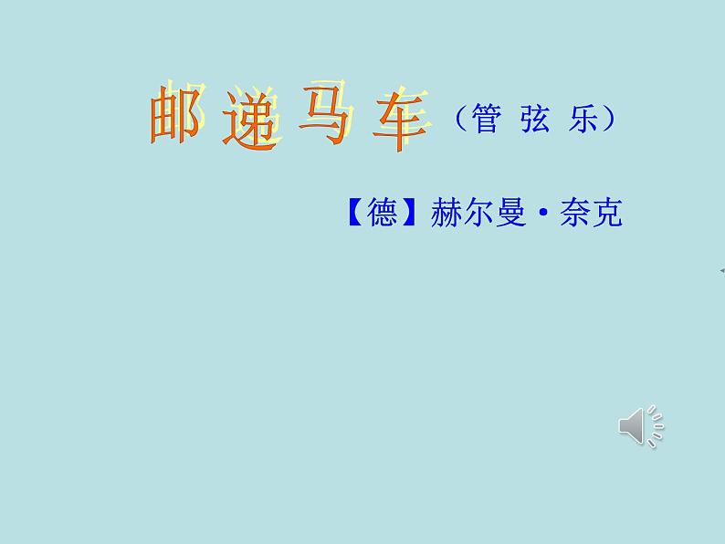 苏少版音乐(简谱)二年级上册 第五单元 邮递马车课件08