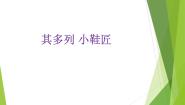 小学音乐其多列 小鞋匠图片课件ppt