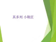 苏少版音乐（简谱）二年级上册 第五单元 其多列 小鞋匠_课件