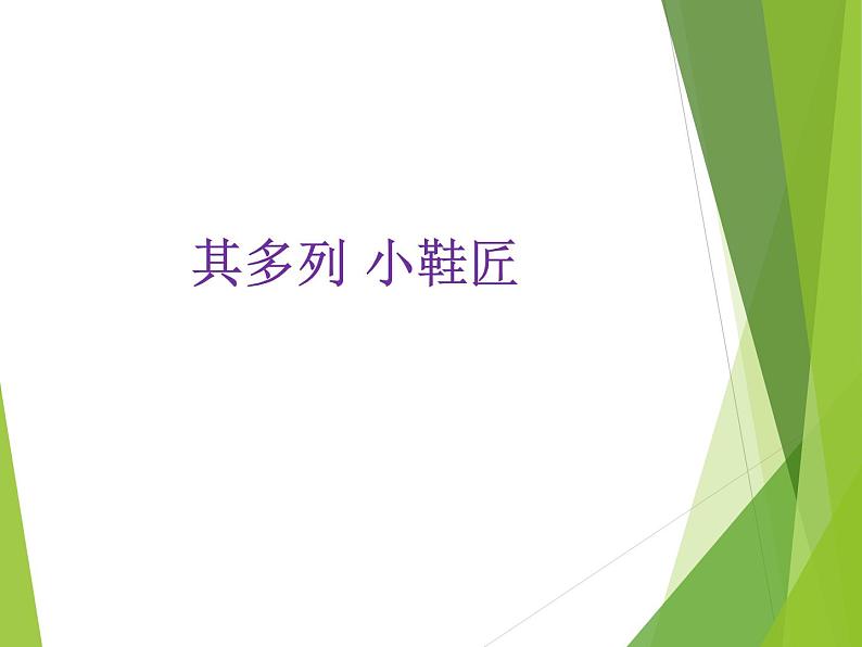 苏少版音乐(简谱)二年级上册 第五单元 其多列 小鞋匠_课件第1页