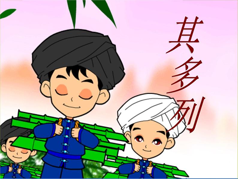 苏少版音乐(简谱)二年级上册 第五单元 其多列 小鞋匠_课件第2页