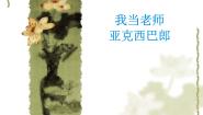小学音乐苏少版（2024）二年级上册我当老师 亚克西巴郎教课ppt课件