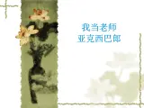 蘇少版音樂（簡譜）二年級上冊 第七單元 我當(dāng)老師 亞克西巴郎_課件