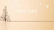 小学音乐苏少版（2024）二年级上册小雪花 过新年评课ppt课件