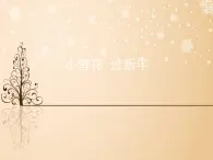 苏少版音乐（简谱）二年级上册 第八单元 小雪花 过新年_课件