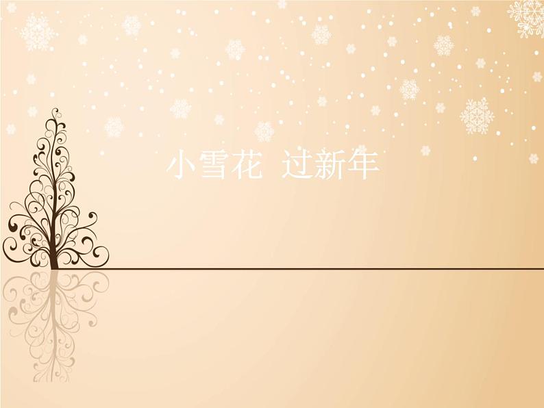 苏少版音乐(简谱)二年级上册 第八单元 小雪花 过新年_课件第1页